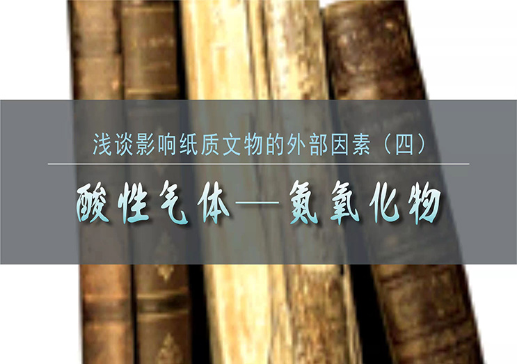 森羅股份：淺談?dòng)绊懠堎|(zhì)文物的外部因素（四）